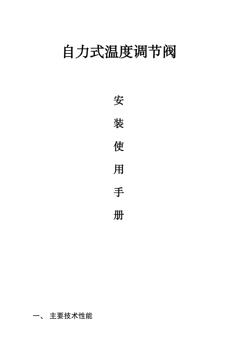 自力式溫度調(diào)節(jié)閥說(shuō)明書