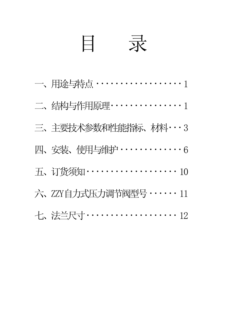 ZZY型自力式壓力調(diào)節(jié)閥說明書