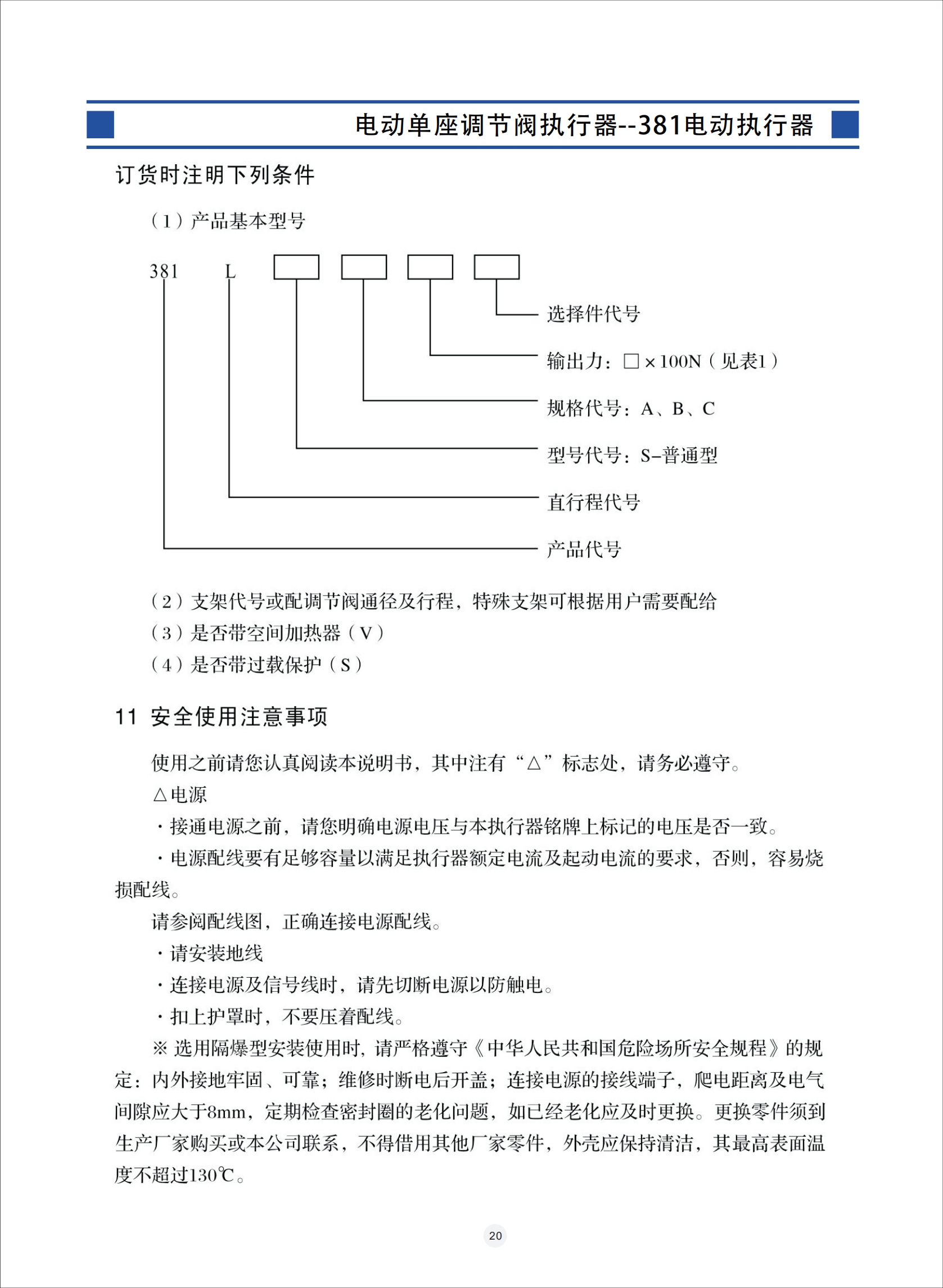 電動調節(jié)閥,電動調節(jié)閥使用說明書,電動防爆調節(jié)閥安裝使用說明書