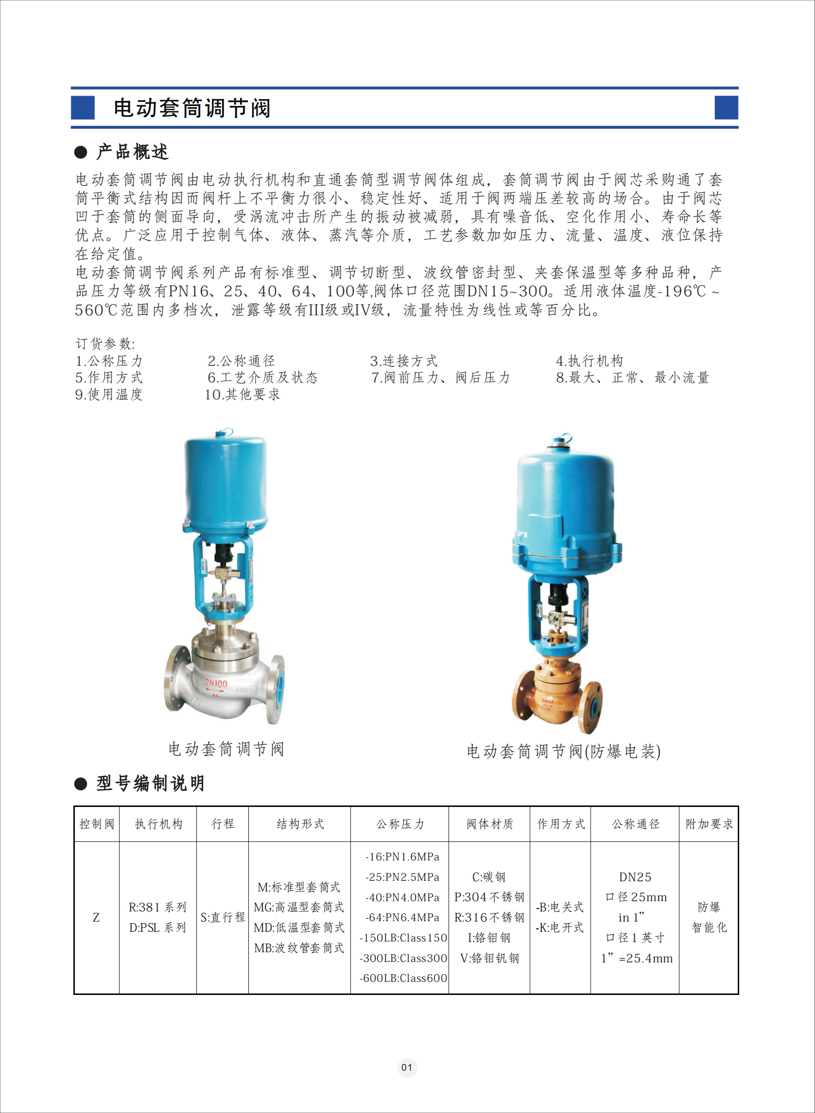 電動套筒調(diào)節(jié)閥,電動套筒調(diào)節(jié)閥使用說明書,電動套筒調(diào)節(jié)閥安裝使用說明書