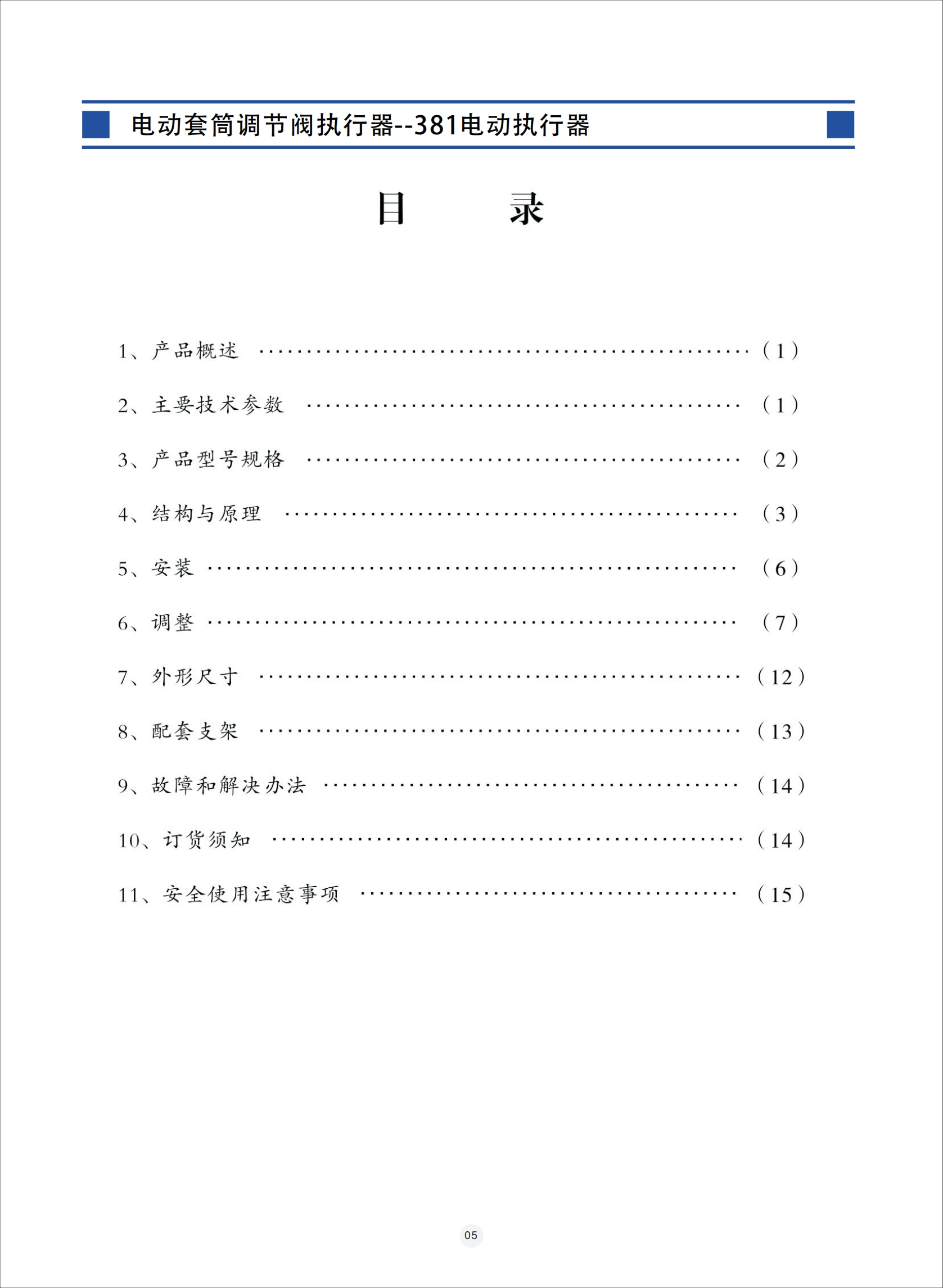 電動套筒調(diào)節(jié)閥,電動套筒調(diào)節(jié)閥使用說明書,電動套筒調(diào)節(jié)閥安裝使用說明書