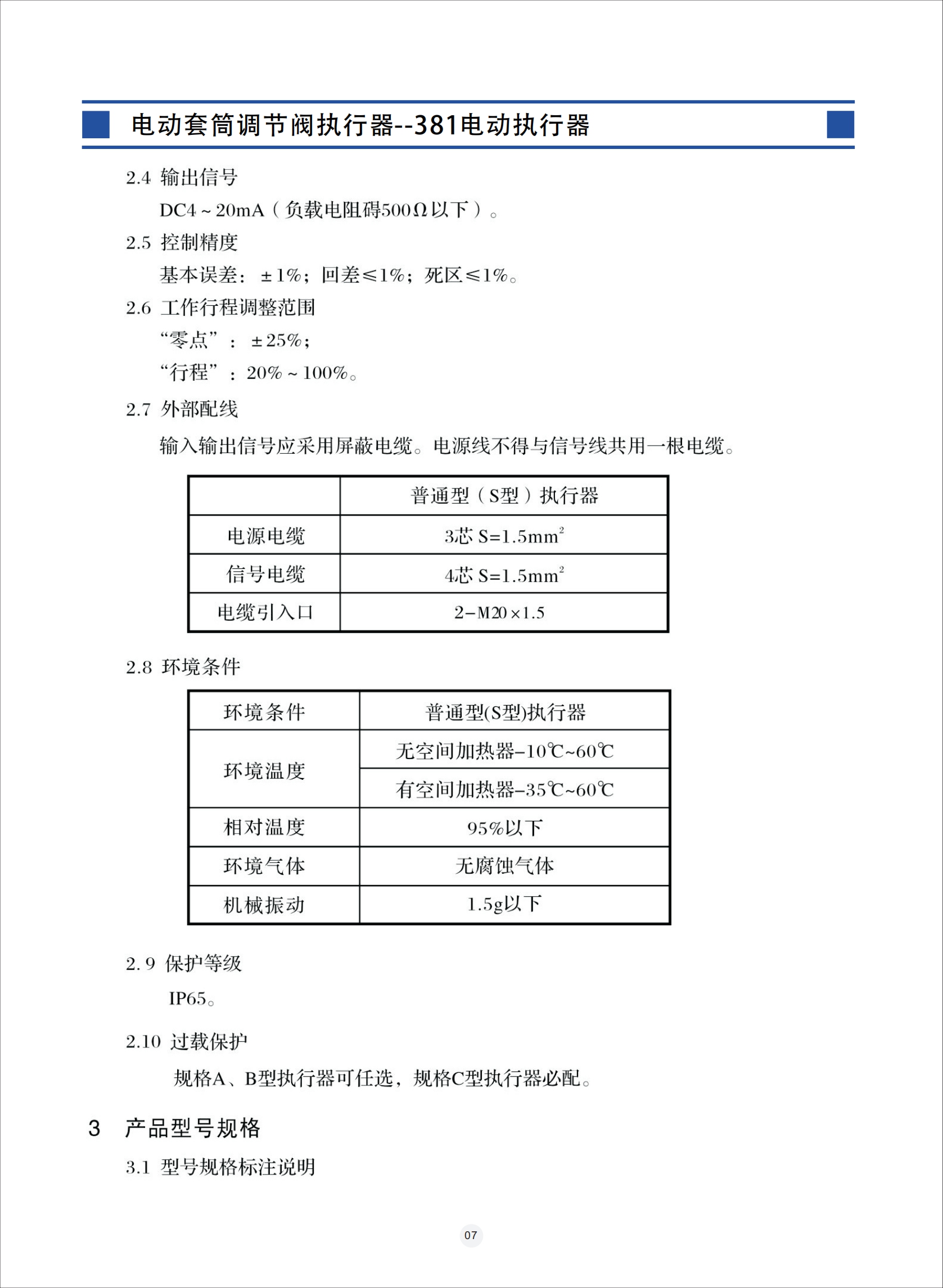 電動套筒調(diào)節(jié)閥,電動套筒調(diào)節(jié)閥使用說明書,電動套筒調(diào)節(jié)閥安裝使用說明書